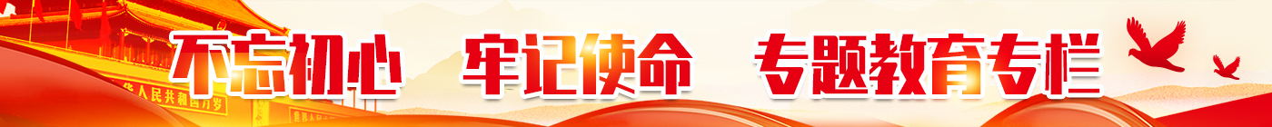 不忘初心，牢記使命