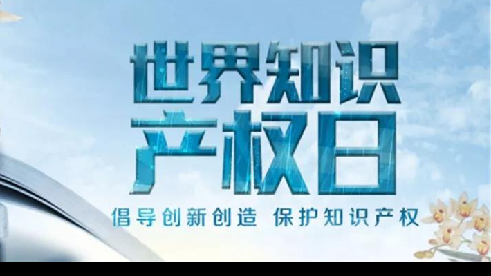 【世界知識產(chǎn)權(quán)日】尊重醫(yī)藥知識產(chǎn)權(quán)世界知識產(chǎn)權(quán)日（TheWorldIntellectualPropertyDay)，由世界知識產(chǎn)權(quán)組織于2001年4月26日設(shè)立，并決定從2001年起將每年的4月26日