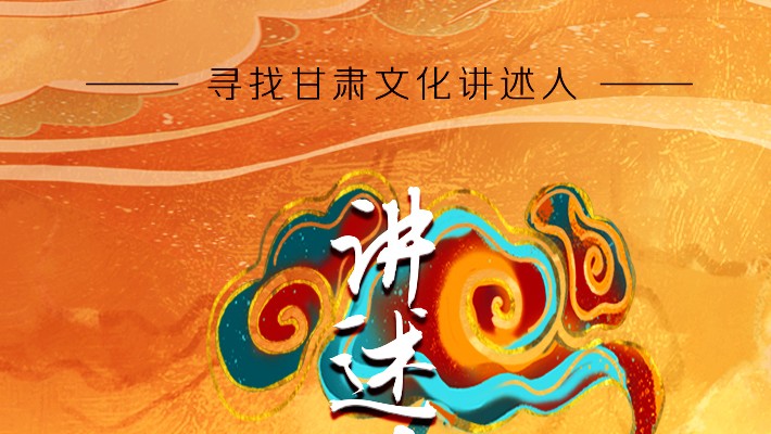 尋找甘肅文化講述人丨“如意甘肅——講好多彩文化故事”短視頻大賽開(kāi)始啦！