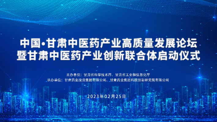中國?甘肅中醫(yī)藥產業(yè)高質量發(fā)展論壇暨甘肅中醫(yī)藥產業(yè)創(chuàng)新聯合體啟動儀式即將召開